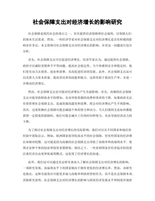 社会保障支出对经济增长的影响研究