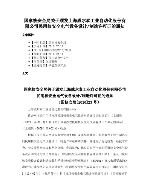 国家核安全局关于颁发上海威尔泰工业自动化股份有限公司民用核安全电气设备设计制造许可证的通知