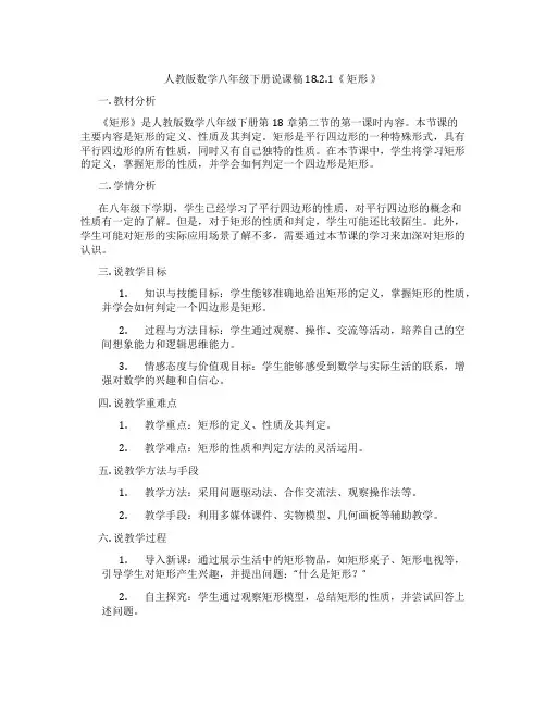 人教版数学八年级下册说课稿18.2.1《矩形》