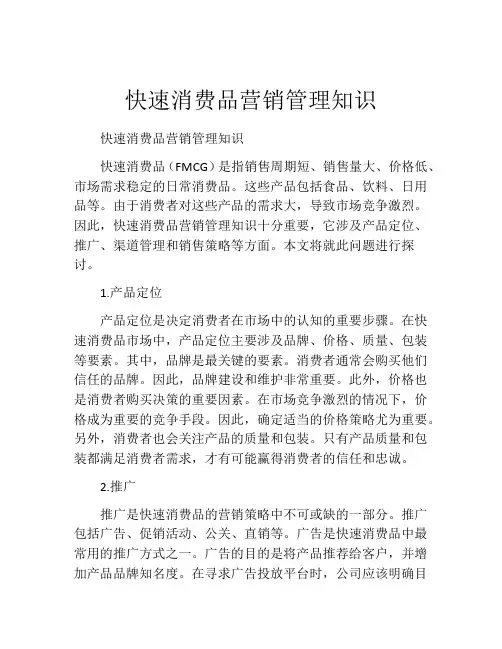 快速消费品营销管理知识