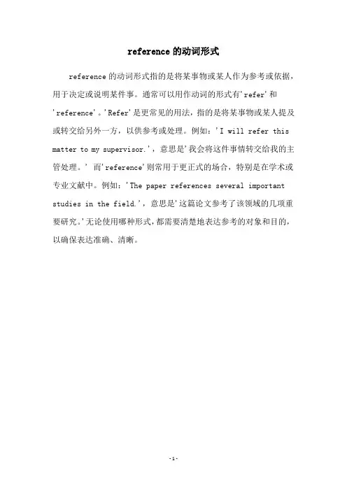 reference的动词形式