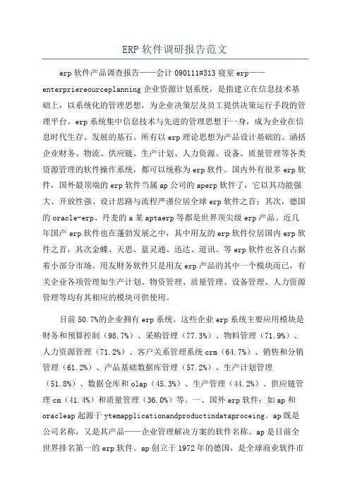 ERP软件调研报告范文