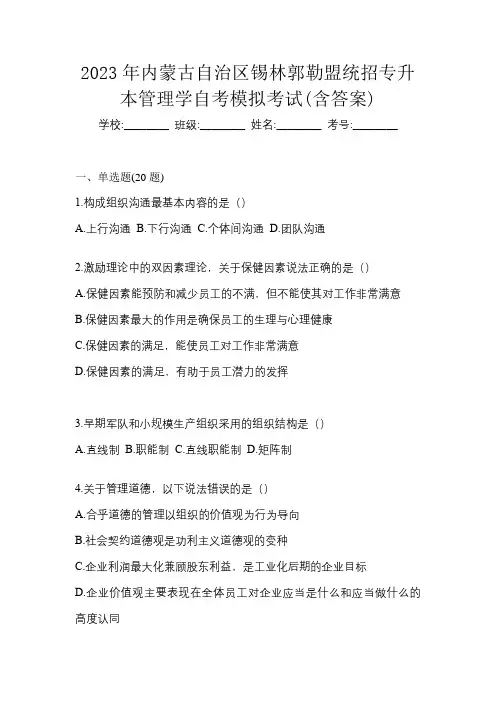 2023年内蒙古自治区锡林郭勒盟统招专升本管理学自考模拟考试(含答案)