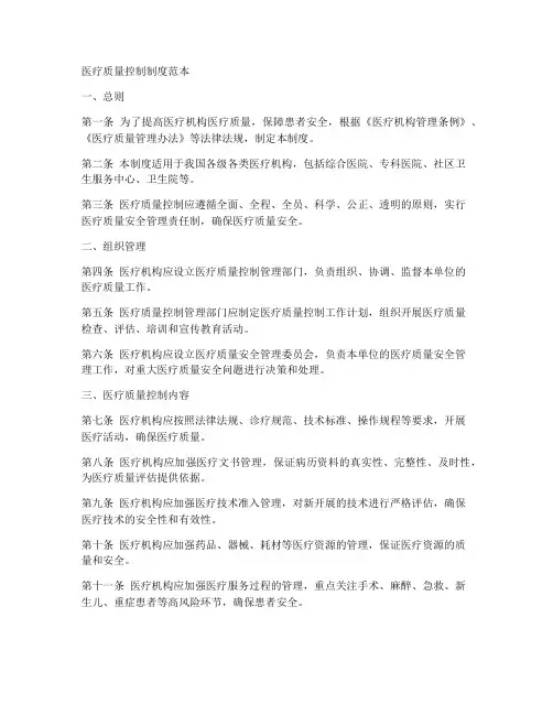 医疗质量控制制度范本