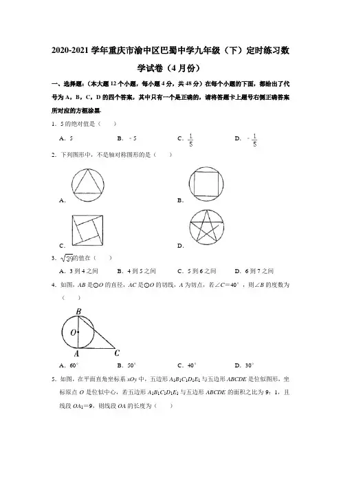  重庆市渝中区巴蜀中学2020-2021学年九年级下学期定时练习数学试卷(4月份) 