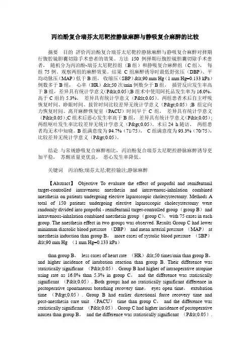 丙泊酚复合瑞芬太尼靶控静脉麻醉与静吸复合麻醉的比较