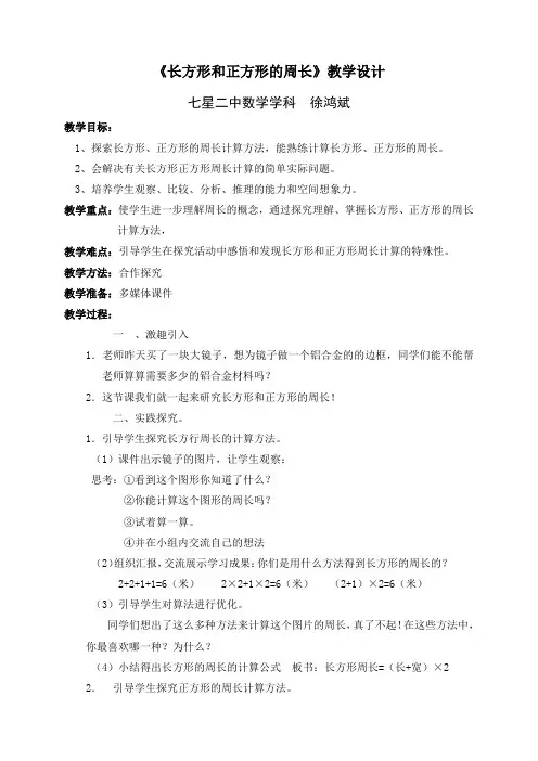 (徐鸿斌)长方形和正方形的周长的教学设计及反思