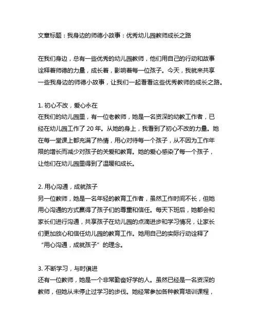 我身边的师德小故事：优秀幼儿园教师成长之路