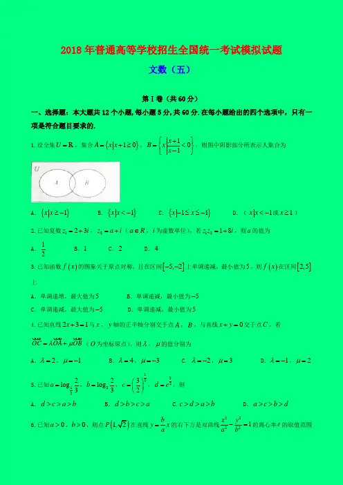 2018年普通高等学校招生全国统一考试模拟(五)(衡水金卷调研卷)文数试题-附答案精品