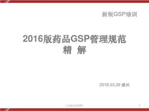 新版GSP《药品经营质量管理规范》解读ppt课件
