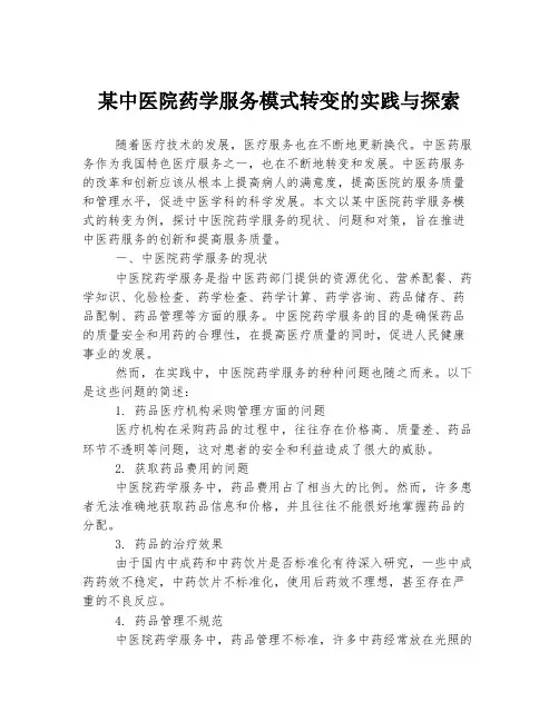 某中医院药学服务模式转变的实践与探索