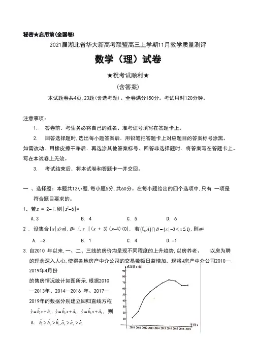 2021届湖北省华大新高考联盟高三上学期11月教学质量测评数学(理)试卷及答案