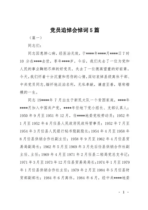党员追悼会悼词5篇