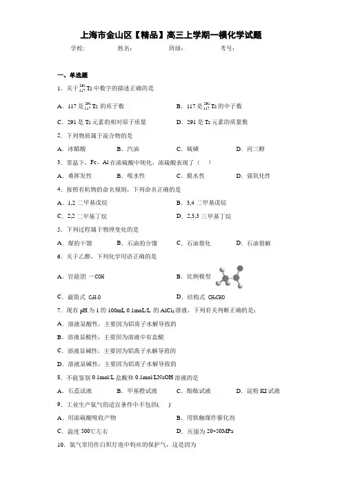 高三上学期一模化学试题(答案解析)