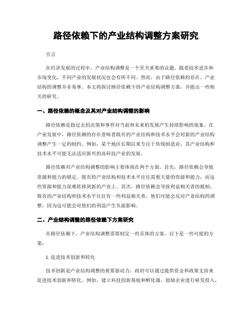 路径依赖下的产业结构调整方案研究