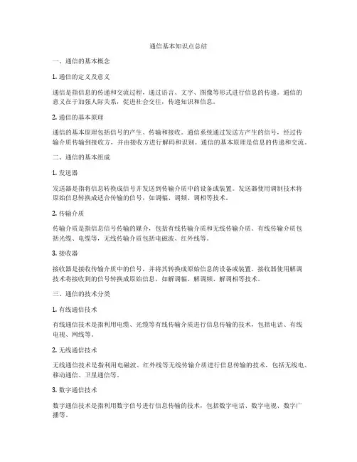 通信基本知识点总结