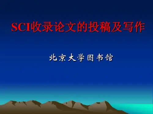SCI 论文写作及投稿指南.
