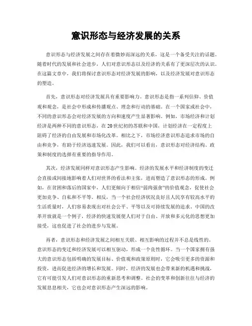 意识形态与经济发展的关系