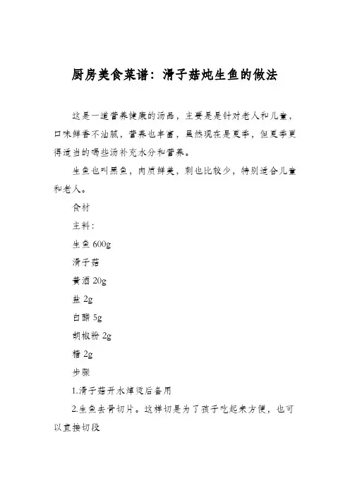 厨房美食菜谱：滑子菇炖生鱼的做法