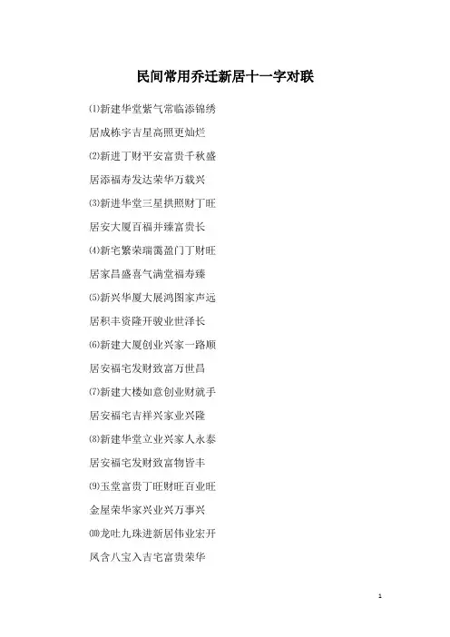 民间常用乔迁新居十一字对联