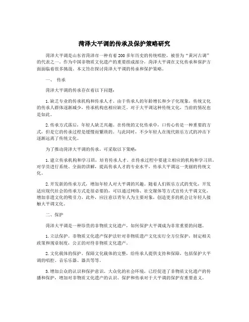 菏泽大平调的传承及保护策略研究