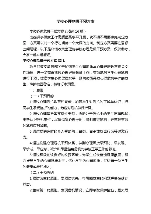 学校心理危机干预方案