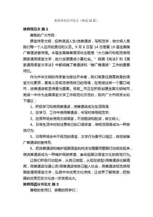 推普周倡议书范文（精选26篇）