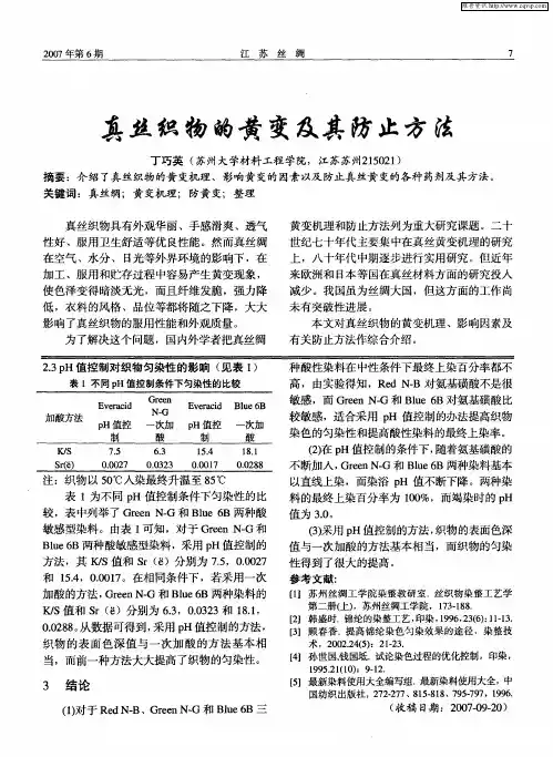 真丝织物的黄变及其防止方法