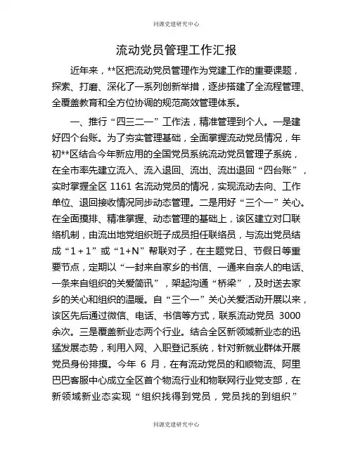 流动党员管理工作汇报