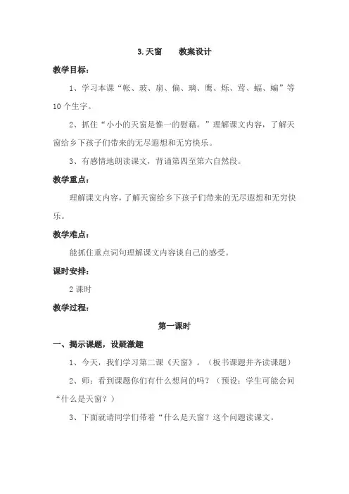 部编版3.天窗  教学设计教案(四年级语文下册含板书设计 教学反思)