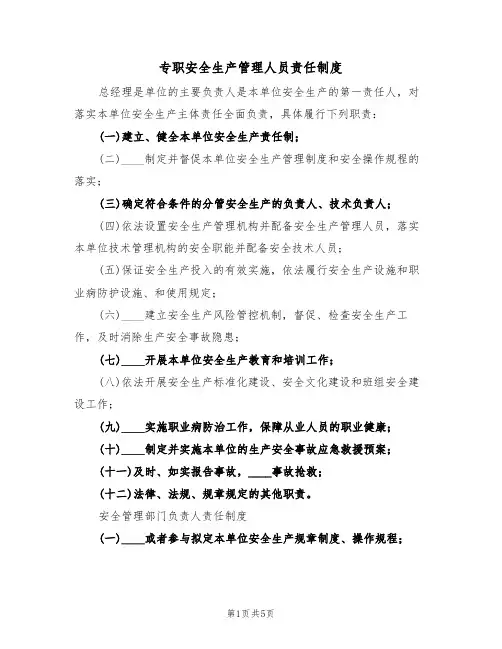 专职安全生产管理人员责任制度（3篇）