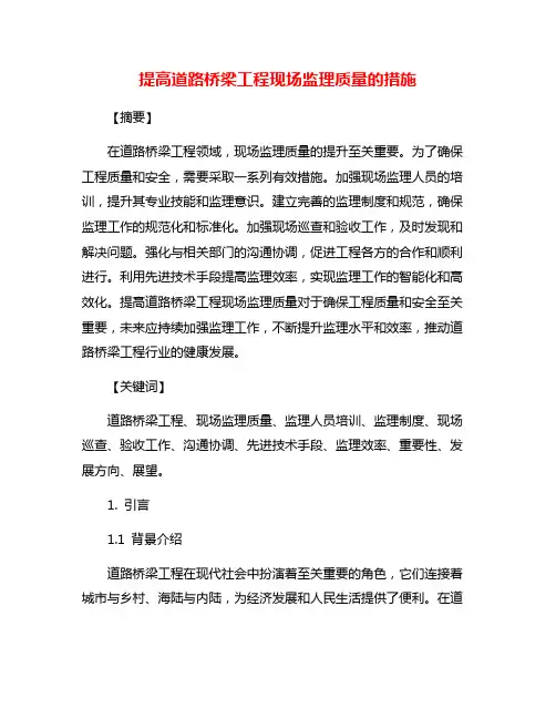 提高道路桥梁工程现场监理质量的措施