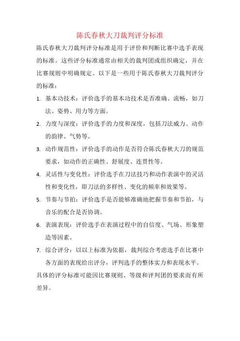 陈氏春秋大刀裁判评分标准