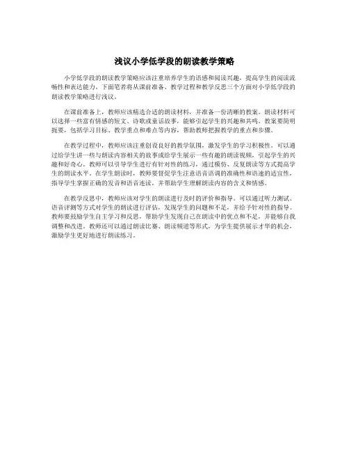 浅议小学低学段的朗读教学策略