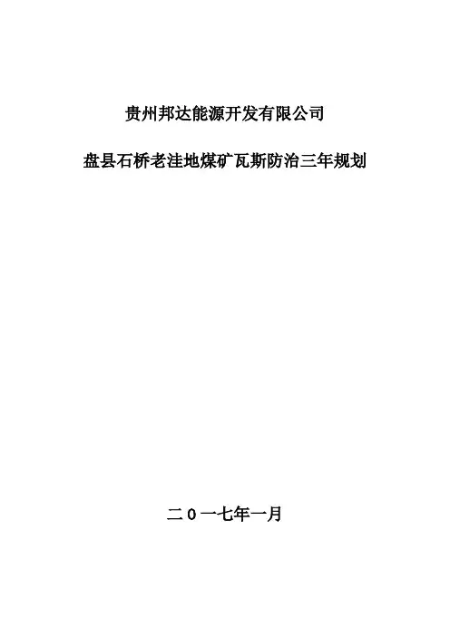 贵州邦达能源开发有限公司(瓦斯综合治理三年规划)