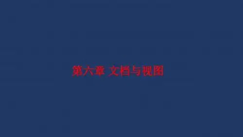 第6章 文档与视图