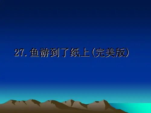 最新27.鱼游到了纸上(完美版)幻灯片