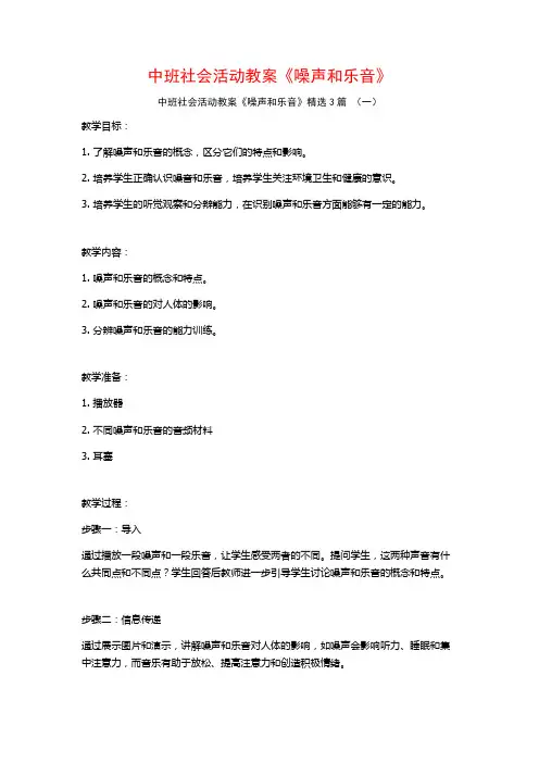 中班社会活动教案《噪声和乐音》3篇