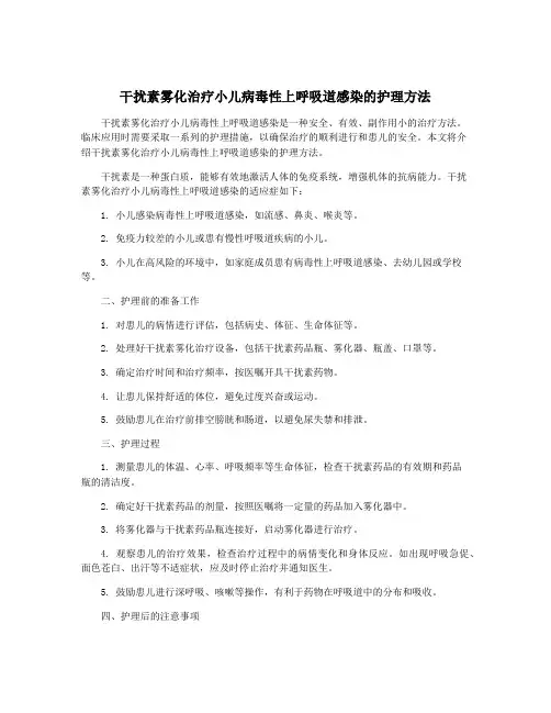 干扰素雾化治疗小儿病毒性上呼吸道感染的护理方法