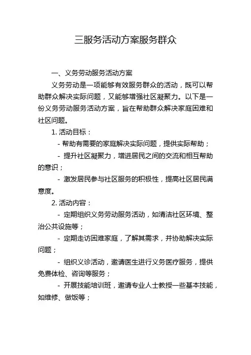 三服务活动方案服务群众