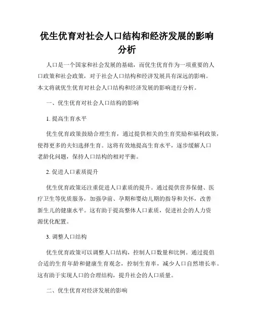 优生优育对社会人口结构和经济发展的影响分析