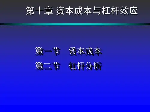 Ch.07-资本成本与杠杆效应教学教案