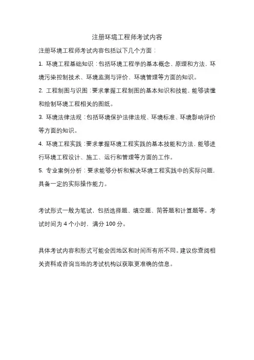 注册环境工程师考试内容
