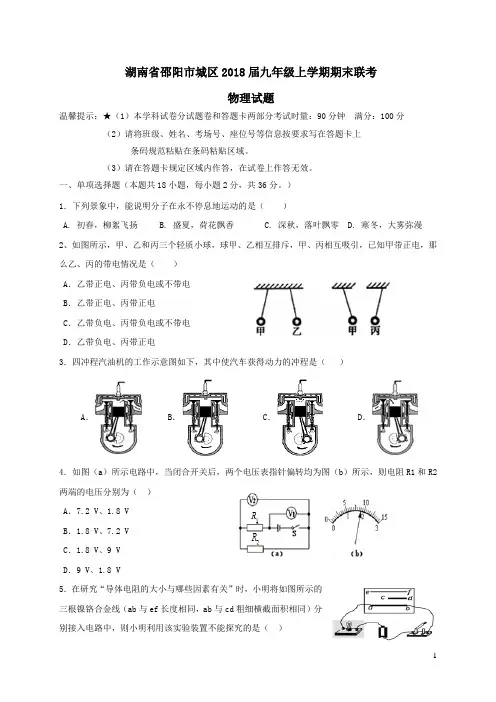 湖南省邵阳市城区2018届九年级物理上学期期末联考试题新人教版(含答案)