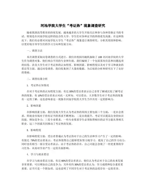河池学院大学生“考证热”现象调查研究