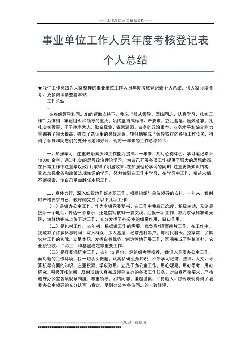 2019年最新事业单位工作人员年度考核登记表个人小结工作总结文档【五篇】