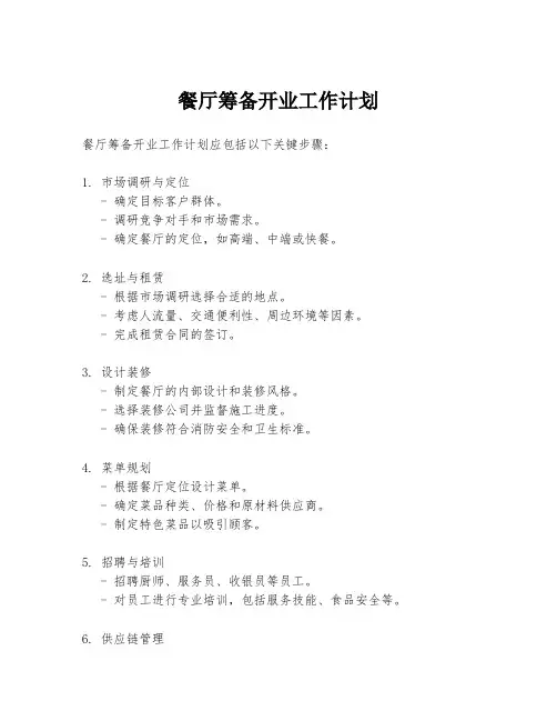 餐厅筹备开业工作计划