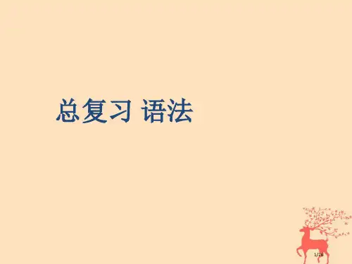 小升初英语总复习-语法要点PPT省公开课一等奖新名师优质课获奖PPT课件