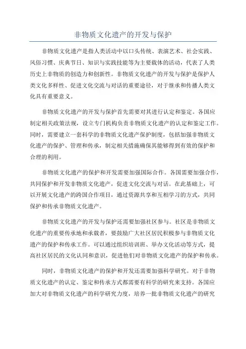 非物质文化遗产的开发与保护