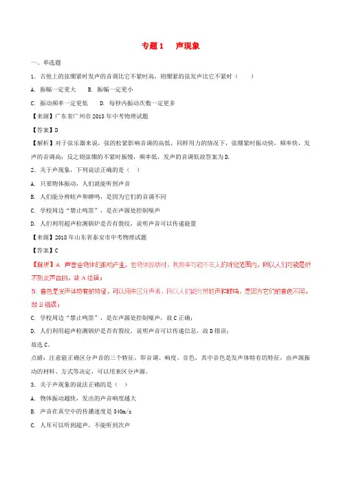 2018年中考物理试题分项版解析汇编第01期专题01声现象含解析